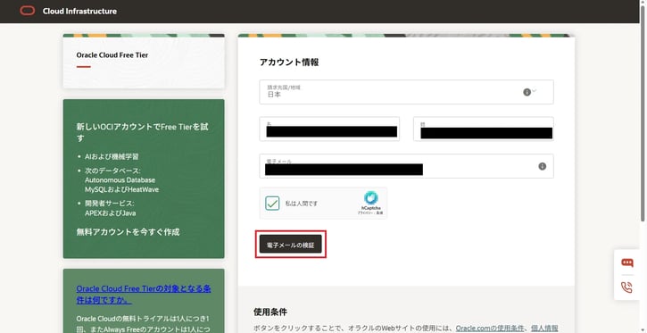 地域や氏名、電子メールを入力し、「電子メールの検証」をクリックします。