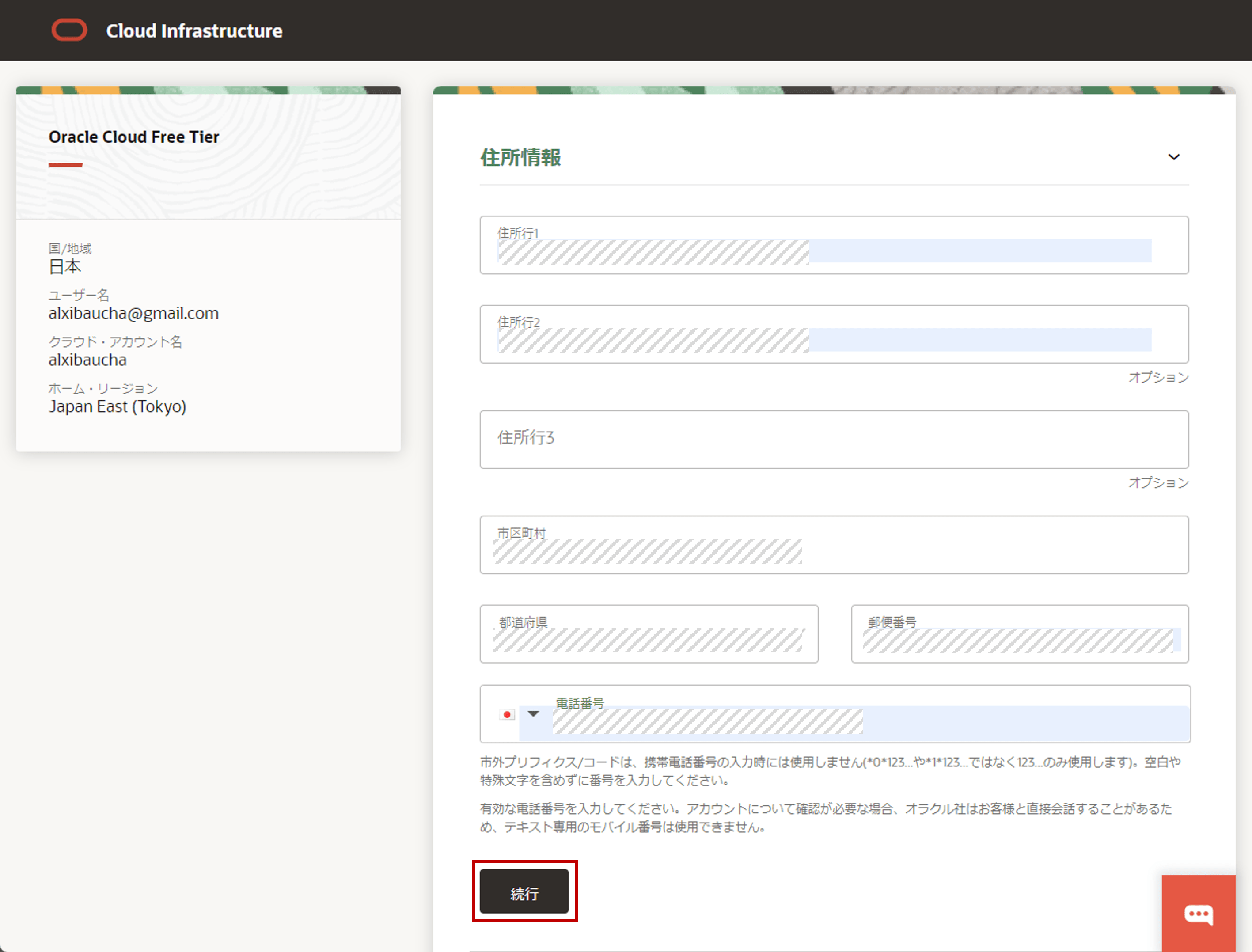 住所情報を入力し、「続行」をクリックします。
