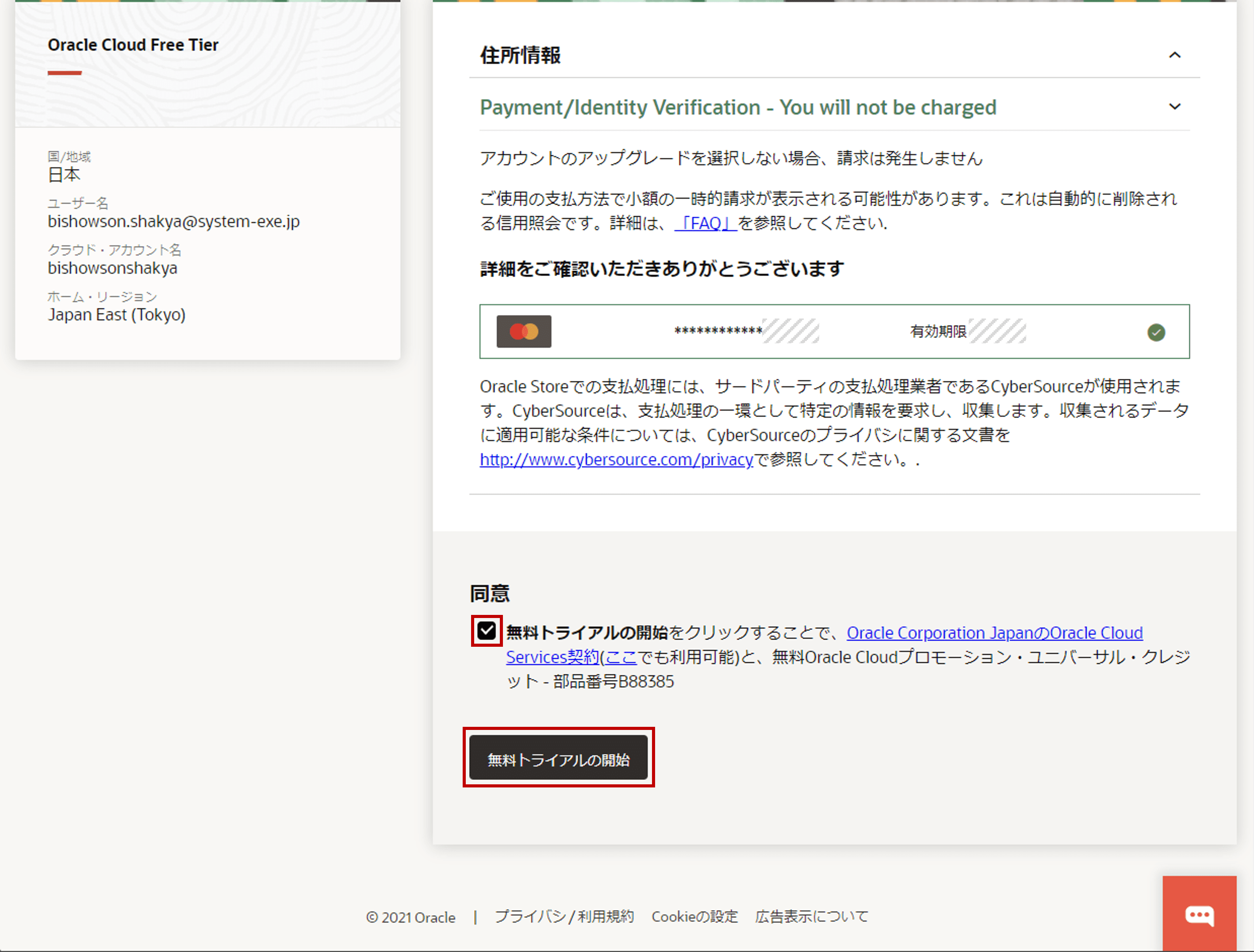 規約の同意を求められます。チェックボックスをチェックした後に「無料トライアルの開始」をクリックします。