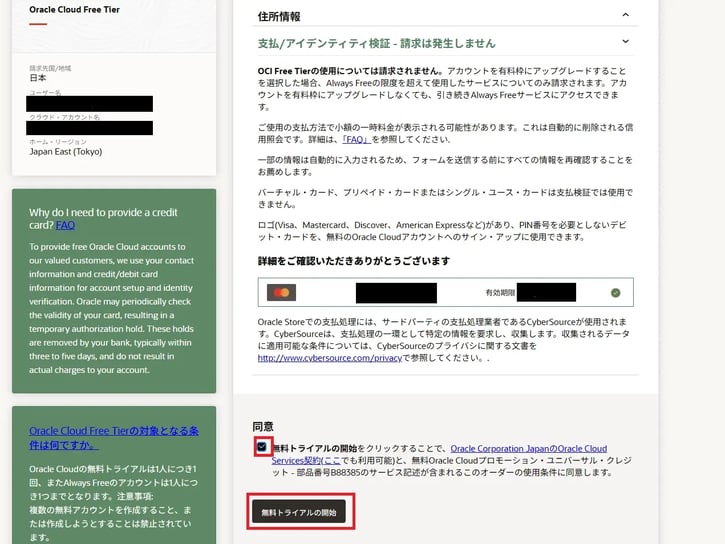 規約の同意を求められます。チェックボックスをチェックした後に「無料トライアルの開始」をクリックします。