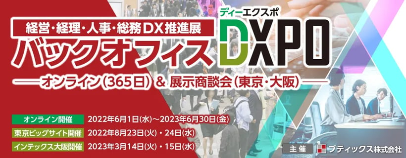 「バックオフィスDXPO～オフィスDX展～（オンライン＆東京・大阪商談会）」に出展します！