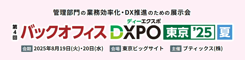【2025年8月19日(火)～20日(水)開催！】バックオフィスDXPO東京´25夏に出展いたします！