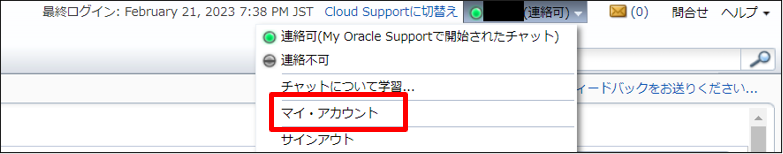 Oracle Cloud Support (オラクルクラウドサポート) の使い方3