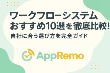 ワークフローシステムおすすめ10選を徹底比較！自社に合う選び方を完全ガイド