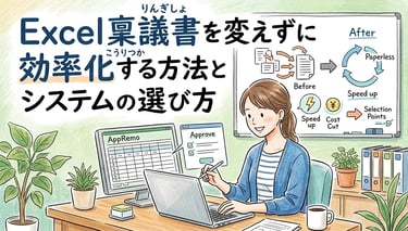 Excel稟議書をそのまま電子化｜申請・承認を効率化する方法【総務・管理部門向け】