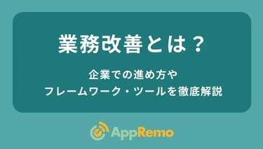 業務改善とは？企業での進め方やフレームワーク・ツールを徹底解説