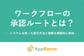 ワークフローの承認ルートとは？システムを使った設定方法と種類を網羅的に解説