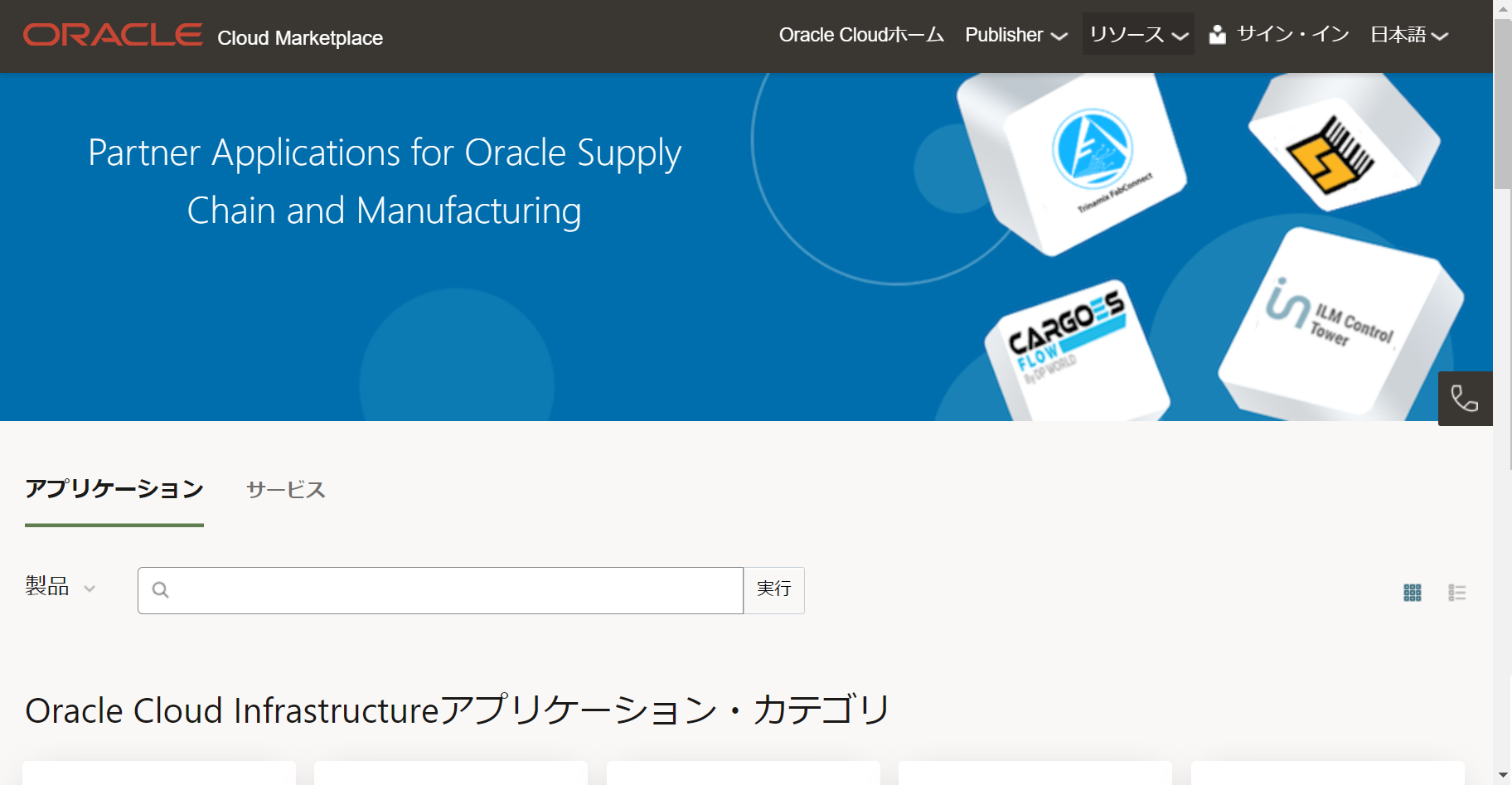 Oracle Cloud Marketplaceでの検索方法-01