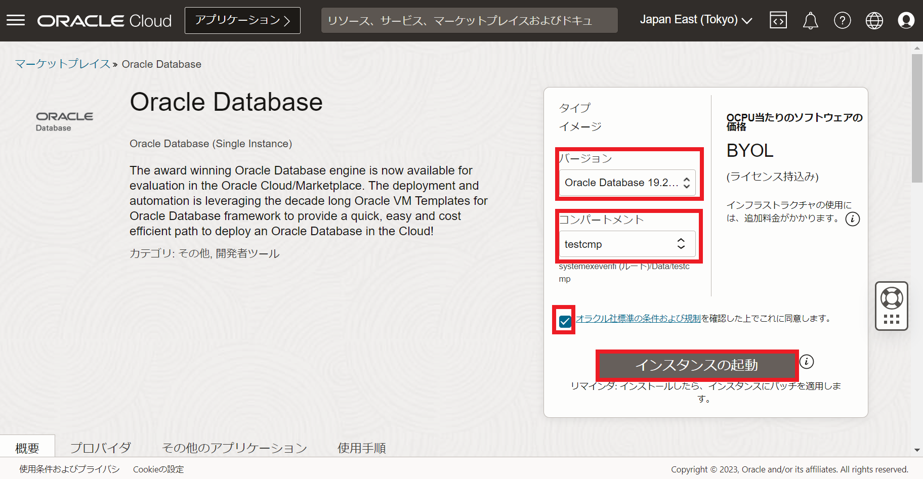 Oracle Cloud Marketplaceの活用方法-05