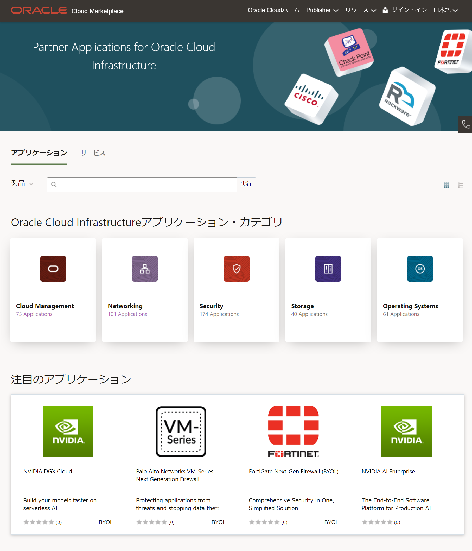 Oracle Cloud Marketplaceとは