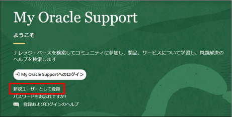 Oracle Cloud Support (オラクルクラウドサポート) の使い方