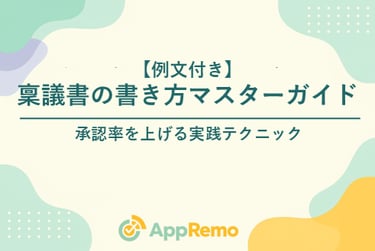 【例文付き】稟議書の書き方マスターガイド｜承認率を上げる実践テクニック