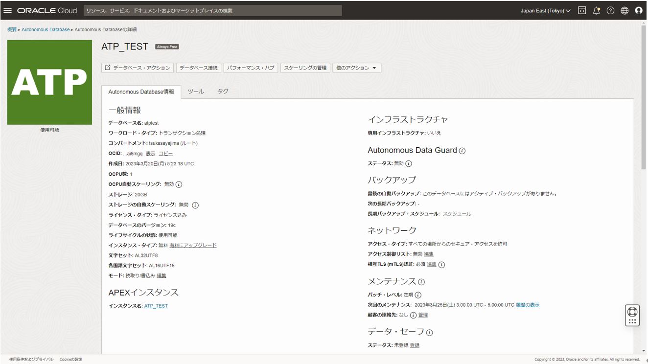 Oracle Autonomous Transaction Processingの作成手順と接続方法