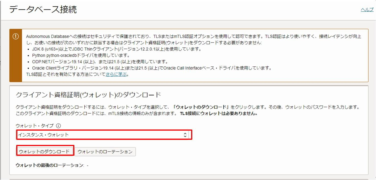 Oracle Autonomous Transaction Processingの作成手順と接続方法 9