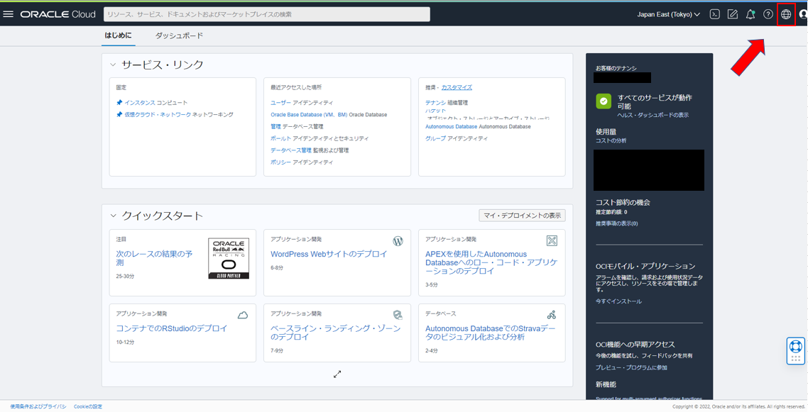 Oracle Cloud Infrastructure Console（OCIコンソール）へのログインと基本操作-10