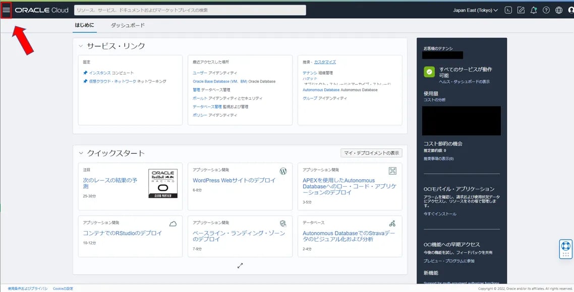 Oracle Cloud Infrastructure Console（OCIコンソール）へのログインと基本操作-6