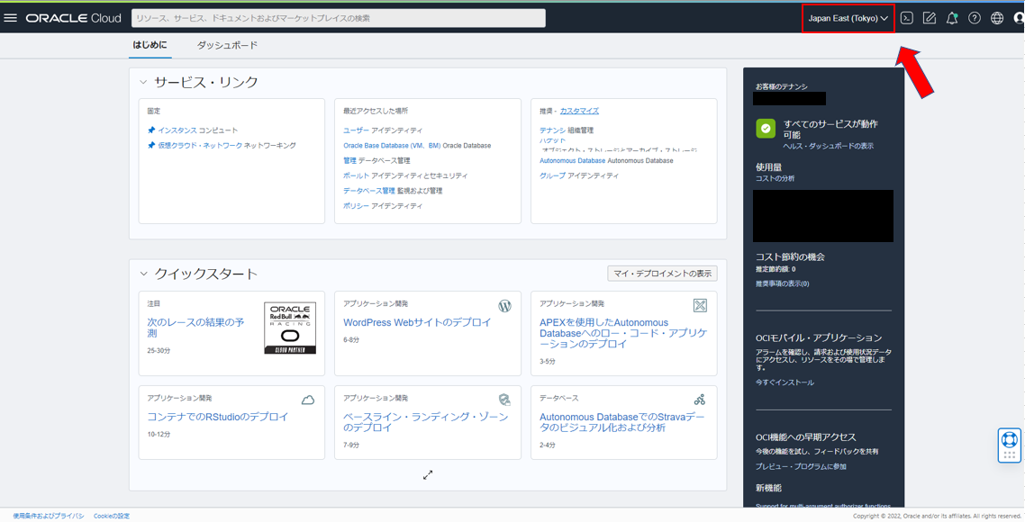Oracle Cloud Infrastructure Console（OCIコンソール）へのログインと基本操作-9