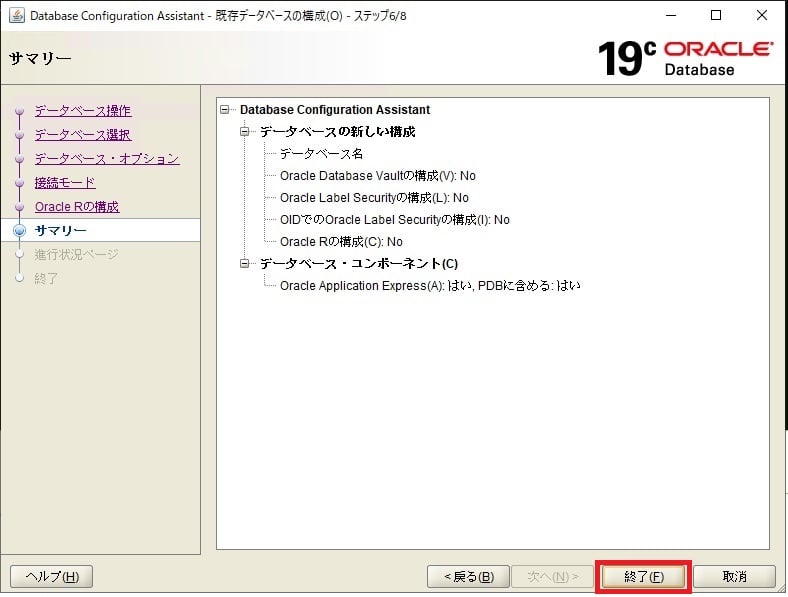 Windows Server にOracle Database 19cをインストールする手順を紹介 26