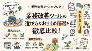 【2026年最新】業務改善ツールおすすめ15選！無料から使える人気アプリを徹底比較