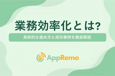 業務効率化とは?具体的な進め方と成功事例を徹底解説