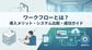 ワークフローとは?基礎知識から導入メリット、おすすめツール比較まで完全解説