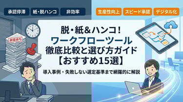 【2026年最新】ワークフローツール徹底比較15選|無料から有料まで業務効率化を実現する選び方完全ガイド