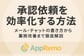 承認依頼を効率化する方法｜メール・チャットの書き方から業務改善まで徹底解説