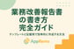 業務改善報告書の書き方完全ガイド：テンプレートと記載例で効率的に作成する方法