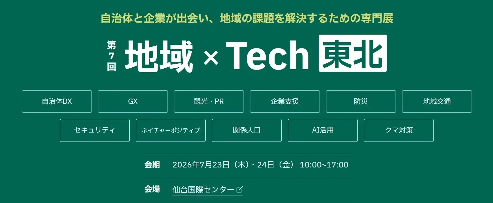 第7回 地域×Tech 東北