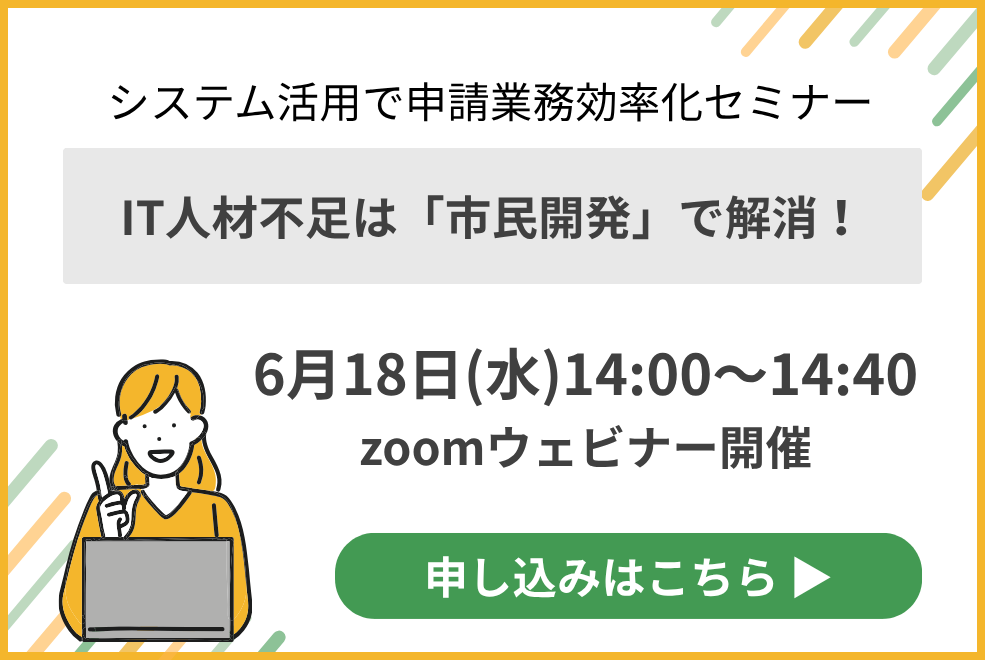 IT人材不足は「市民開発」で解消！システム活用で申請業務効率化セミナー
