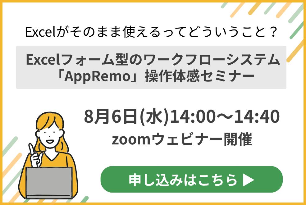 Excelがそのまま使えるってどういうこと？Excelフォーム型のワークフローシステム「AppRemo」操作体感セミナー