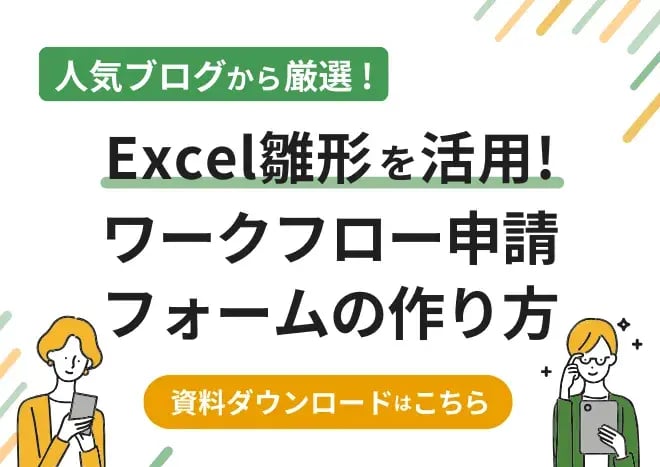 Excel雛形を活用！ワークフロー申請フォームの作り方