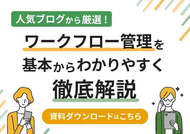 ワークフロー管理を基本からわかりやすく徹底解説
