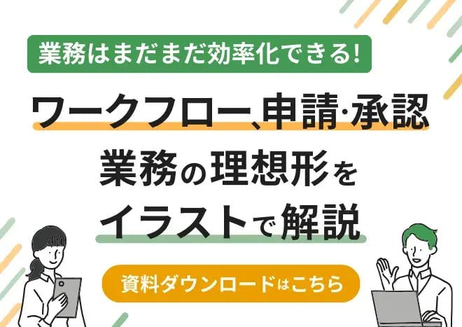 ワークフロー、申請・承認業務の理想形をイラストで解説