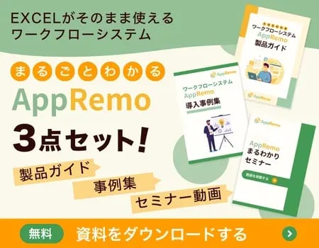 AppRemoがまるごとわかる3点セット