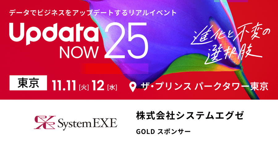 【2025年11月11日(火)～12日(水)開催！】Updata NOW 2025に出展いたします！