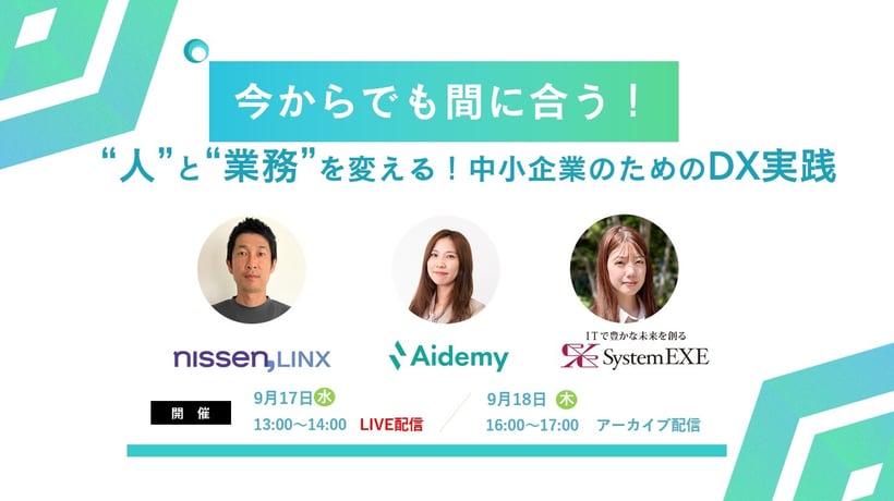 今からでも間に合う！“人”と“業務”を変える！中小企業のためのDX実践