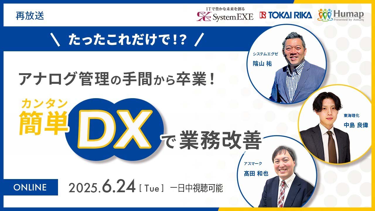 【動画セミナー】アナログ管理の手間から卒業！簡単DXで業務改善【2025年6月24日（火）まで限定公開】