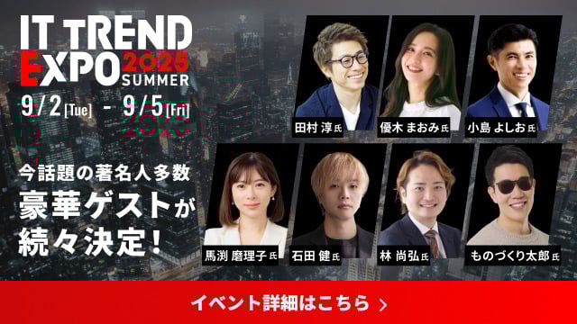 【2025年9月2日(火)～5日(金)開催！】ITトレンドEXPO2025SUMMERに出展いたします！