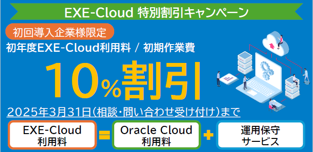 システムエグゼ、Oracle Cloud利用料金を10%割引で提供する「EXE-Cloud」特別割引キャンペーンを実施