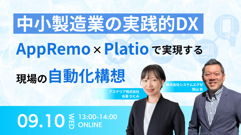 中小製造業の実践的DX！AppRemo×Platioで実現する現場の自動化構想