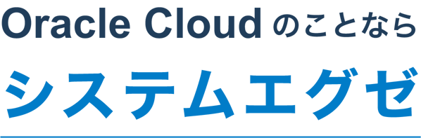 Oracle Cloudのことならシステムエグゼ
