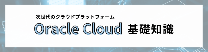 Oracle Cloud基礎知識