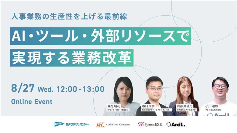 人事業務の生産性を上げる最前線～AI・ツール・外部リソースで実現する業務改革～