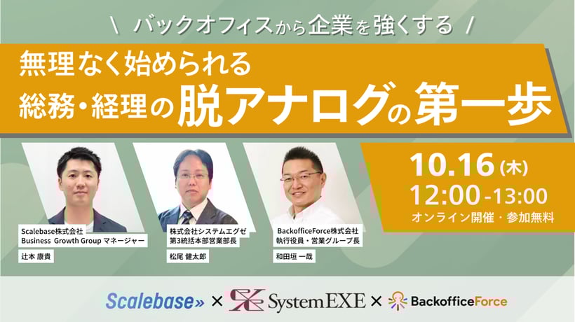 バックオフィスから企業を強くする　無理なく始められる総務・経理の脱アナログの第一歩