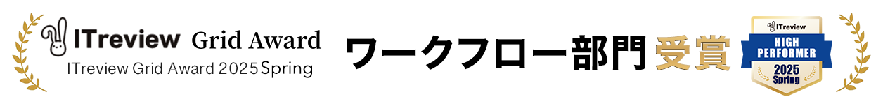 ITreview Grid Award 2024 Spring ワークフロー部門受賞