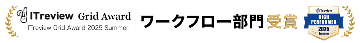 ITreview Grid Award 2024 Summer ワークフロー部門受賞