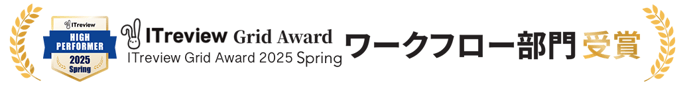 ITreview Grid Award 2024 Spring ワークフロー部門受賞