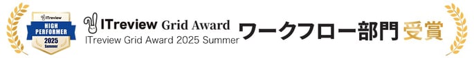 ITreview Grid Award 2024 Spring ワークフロー部門受賞