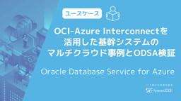 OCI-Azure Interconnectを活用した基幹システムのマルチクラウド事例とOracle Database Service for Azure（ODSA）検証